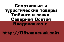 Спортивные и туристические товары Тюбинги и санки. Северная Осетия,Владикавказ г.